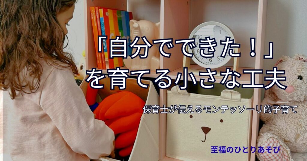 子どもが自分でおもちゃを片付ける様子、「自分でできた!」を育てる小さな工夫、保育士が伝えるモンテッソーリ的子育て
