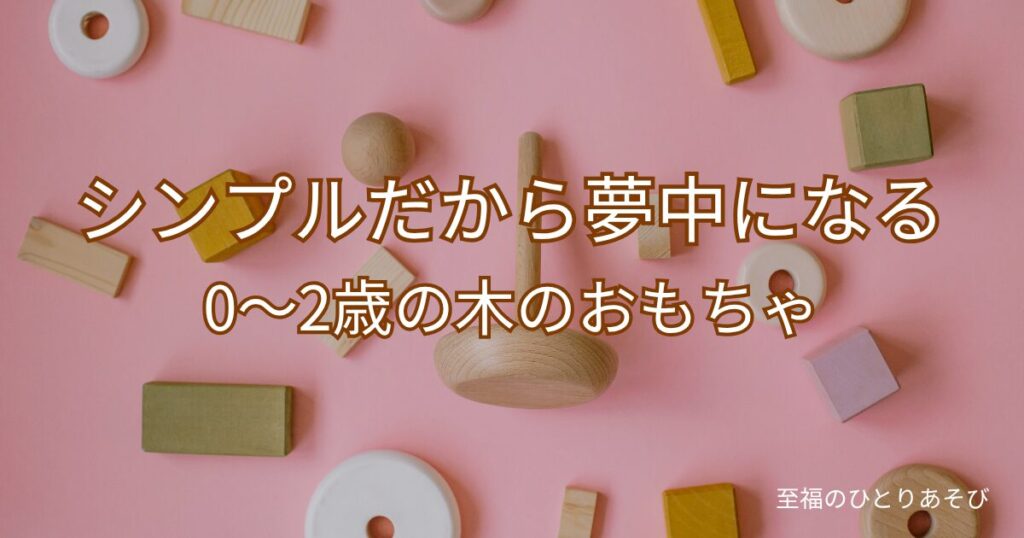 ピンクの背景に木製の知育玩具が並んだアイキャッチ画像　シンプルだから夢中になる0〜2歳の木のおもちゃ