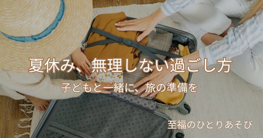 親子で旅行の荷物を一緒に準備する様子