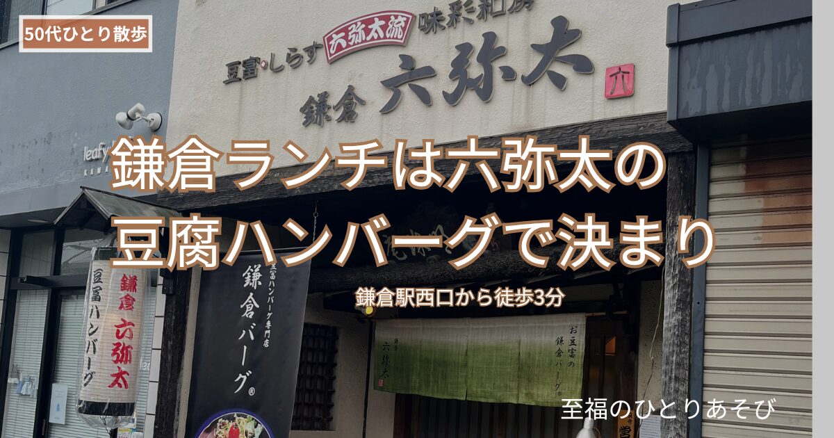 鎌倉・六弥太の外観 豆腐ハンバーグ専門店のアイキャッチ画像
