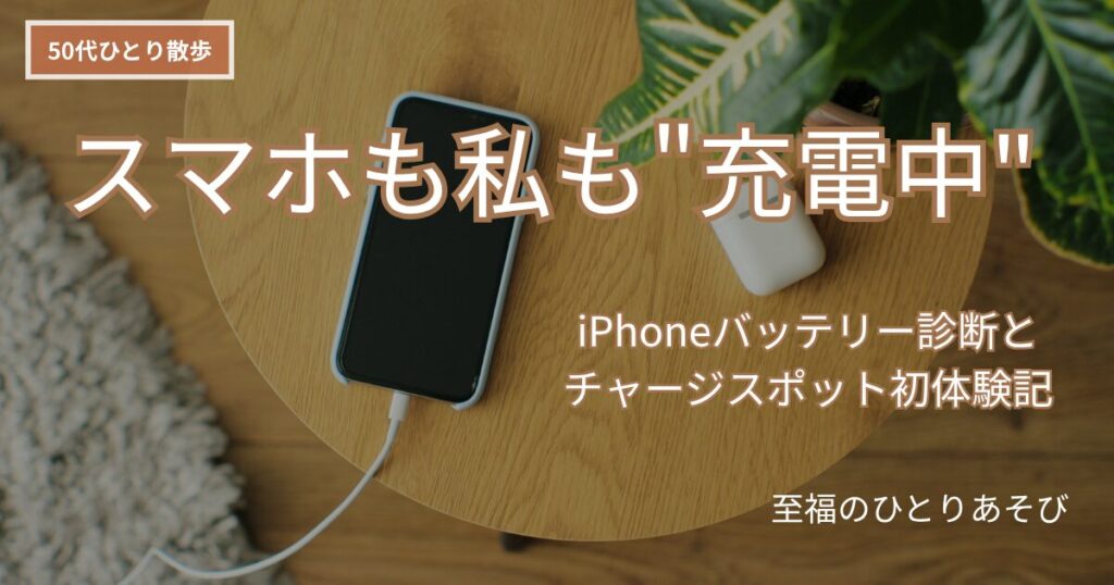 スマホが充電コードにつながれている様子、スマホも私も"充電中"、iPhoneバッテリー診断とチャージスポット初体験記