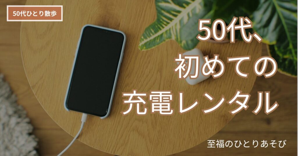チャージスポットで充電をレンタルする様子を紹介する、50代ひとりお出かけのアイキャッチ画像