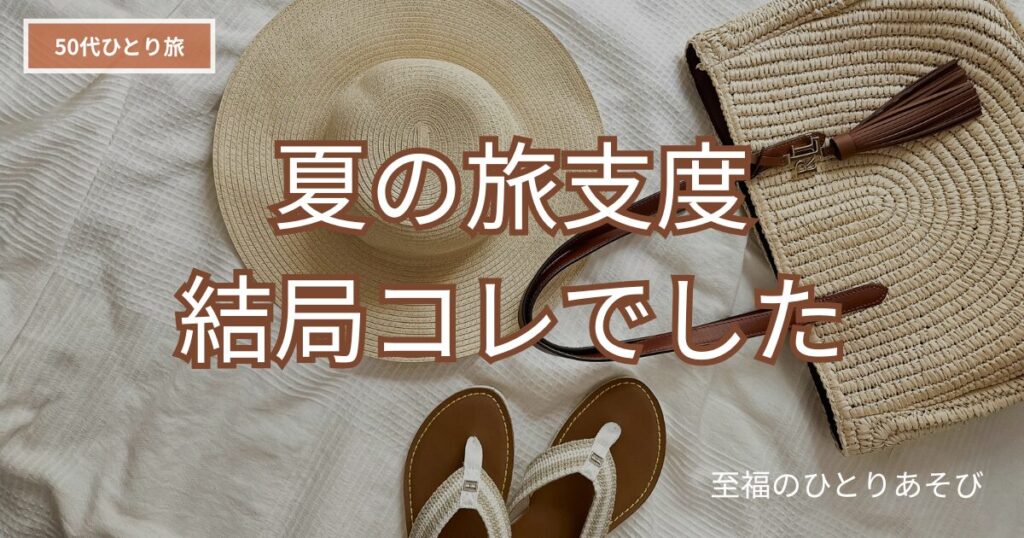 麦わら帽子・かごバッグ・サンダルが並んだ夏のひとり旅の持ち物