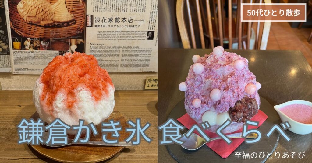 鎌倉・浪花家の生いちごミルクかき氷とおいもカフェ金糸雀のおいもかき氷を並べたアイキャッチ画像