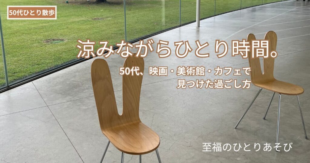 金沢21世紀美術館のうさぎ耳チェアと芝生の中庭、涼しげな様子