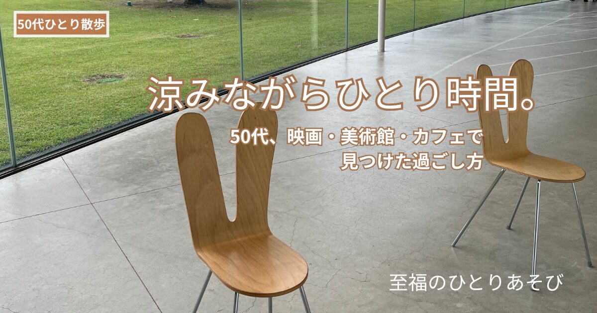 金沢21世紀美術館のうさぎ耳チェアと芝生の中庭、涼しげな様子