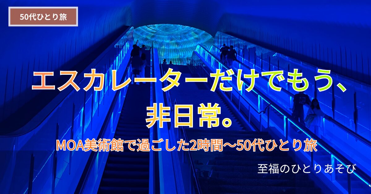青い光のトンネルの奥に円形の万華鏡のプロジェクションマッピングが見えるMOA美術館のエスカレーター内観写真に、タイトルと「50代ひとり旅」のバッジを重ねた、MOA美術館訪問記のアイキャッチ画像