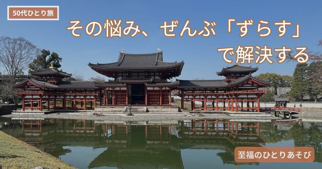 平等院を背景にした、50代ひとり旅の計画のコツを紹介するアイキャッチ画像