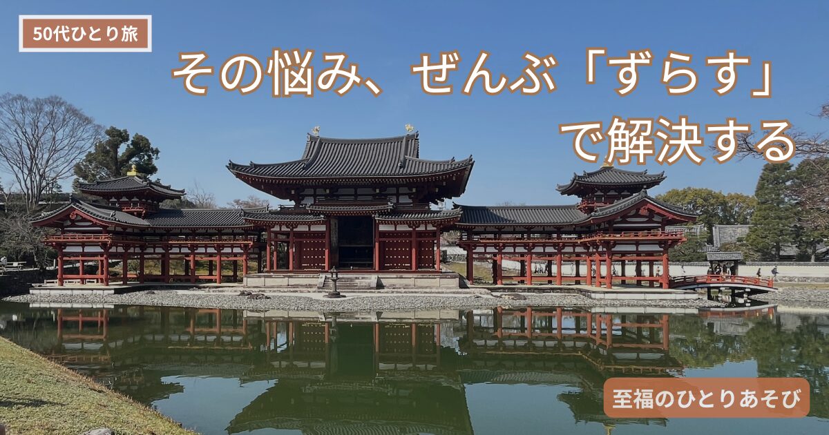 平等院を背景にした、50代ひとり旅の計画のコツを紹介するアイキャッチ画像