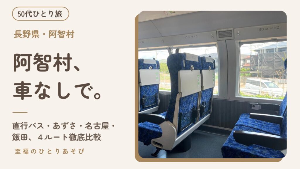 特急の車内から見た窓の外の景色。阿智村へ車なしで行く4ルートを比較したひとり旅