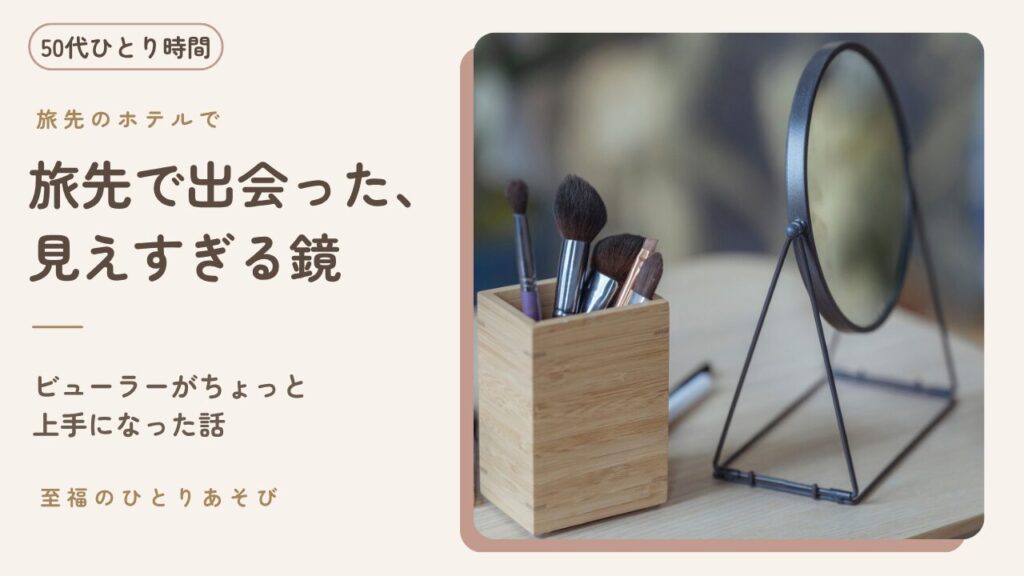 木製のケースに入ったメイクブラシと丸いスタンドミラー。旅先のホテルで出会った5倍拡大鏡で、ビューラーがちょっと上手になった話