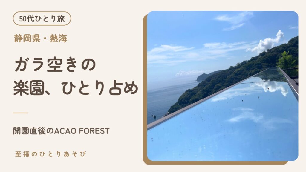 熱海・ACAO FORESTの水盤に映る青空と相模湾。開園直後にほぼ貸し切りで楽しんだひとり旅