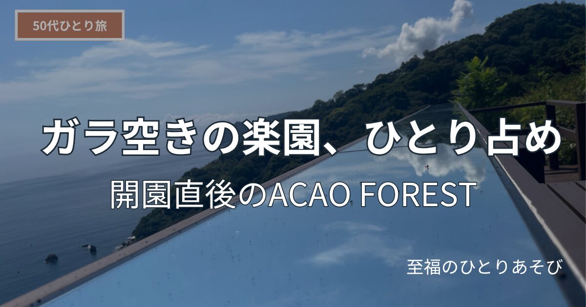 ACAO FORESTの青い庭園と海を背景にした50代ひとり旅の記事アイキャッチ