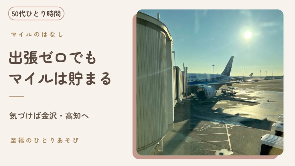 搭乗ゲートから見えるANA機。マイルで特典航空券を使い50代がひとり旅に出発する様子