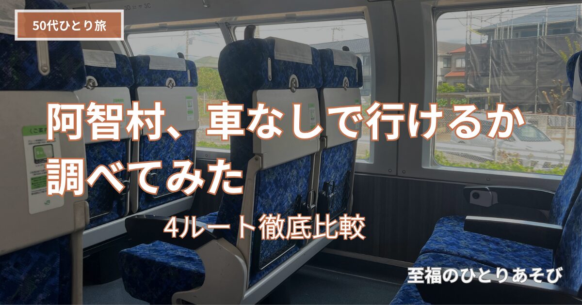 電車の座席から車窓を眺める写真に「阿智村、車なしで行けるか調べてみた」の文字が重なる50代ひとり旅ブログのアイキャッチ画像