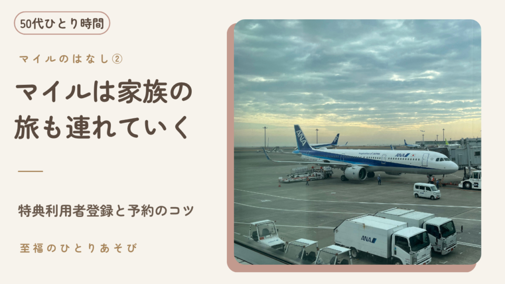 羽田空港の窓越しに見える朝焼けの空とANA機。マイルで家族の特典航空券も取る50代の旅のイメージ