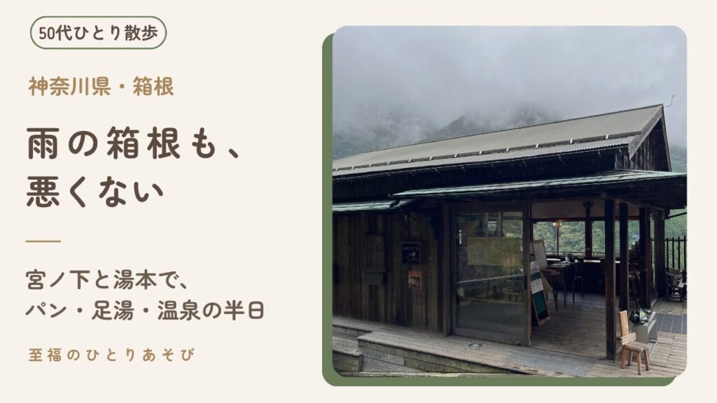 雨の箱根・宮ノ下 雲のかかる山とNARAYA CAFEの外観